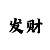 东方彩票网赌